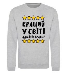 Свитшот Кращий у світі адміністратор