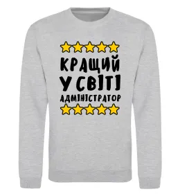 Свитшот Кращий у світі адміністратор Серый меланж фото