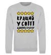 Свитшот Кращий у світі адміністратор Серый меланж фото