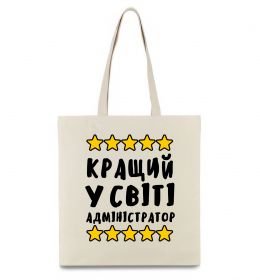 Эко-сумка Кращий у світі адміністратор Эко-сумка Кращий у світі адміністратор