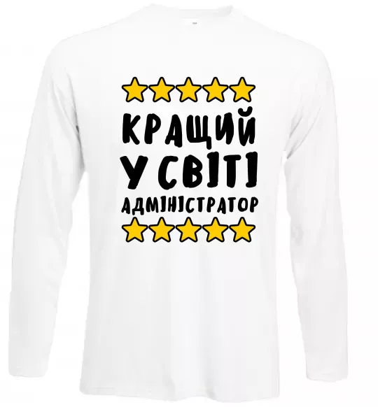Лонгслив Кращий у світі адміністратор Белый фото