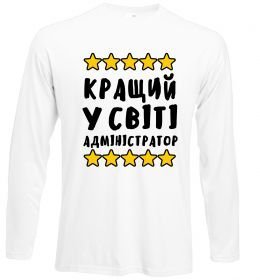 Лонгслив Кращий у світі адміністратор Лонгслив Кращий у світі адміністратор