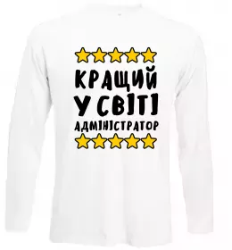 Лонгслів Кращий у світі адміністратор Білий фото
