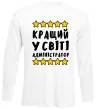 Лонгслив Кращий у світі адміністратор Белый Лонгслив Кращий у світі адміністратор Белый фото
