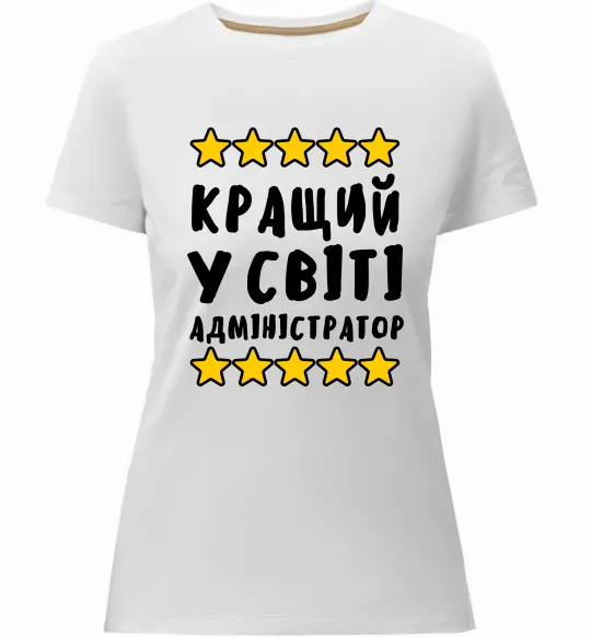 Женская премиум футболка Кращий у світі адміністратор Белый фото