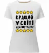Женская премиум футболка Кращий у світі адміністратор Белый фото