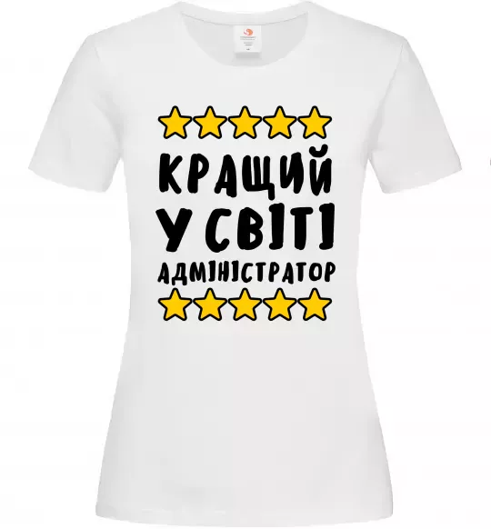 Жіноча футболка Кращий у світі адміністратор Білий фото