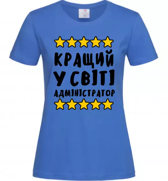 Жіноча футболка Кращий у світі адміністратор Яскраво-синій фото