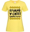 Жіноча футболка Кращий у світі адміністратор Лимонний Жіноча футболка Кращий у світі адміністратор Лимонний фото
