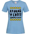 Жіноча футболка Кращий у світі адміністратор Блакитний Жіноча футболка Кращий у світі адміністратор Блакитний фото