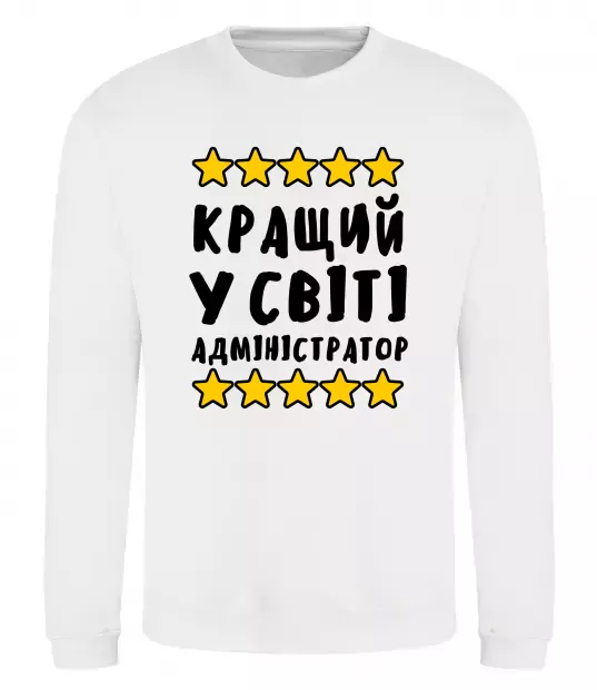 Світшот Кращий у світі адміністратор Білий фото