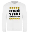 Світшот Кращий у світі адміністратор Білий Світшот Кращий у світі адміністратор Білий фото
