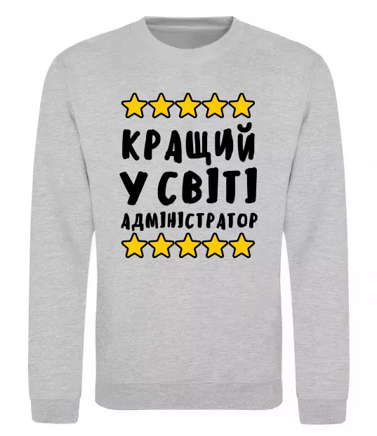 Світшот Кращий у світі адміністратор Сірий меланж фото
