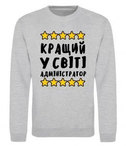 Світшот Кращий у світі адміністратор Світшот Кращий у світі адміністратор