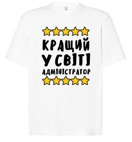 Футболка Оверсайз Кращий у світі адміністратор