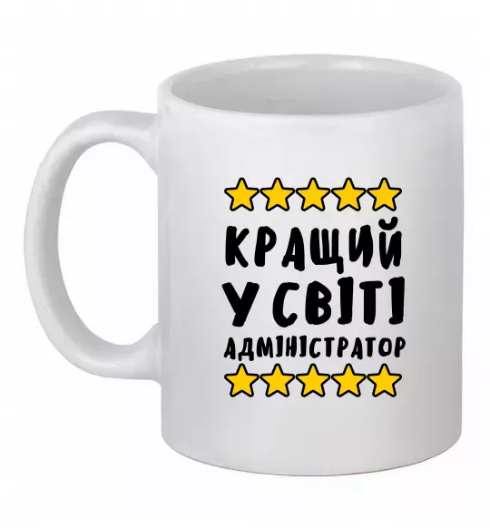 Чашка керамічна Кращий у світі адміністратор Білий фото