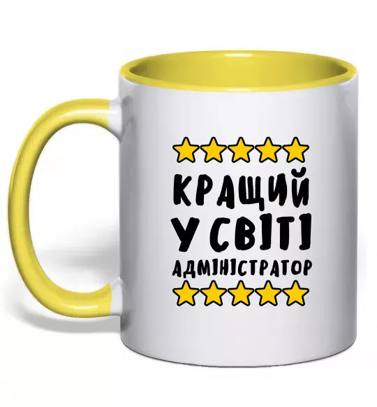 Чашка з кольоровою ручкою Кращий у світі адміністратор Сонячно жовтий фото