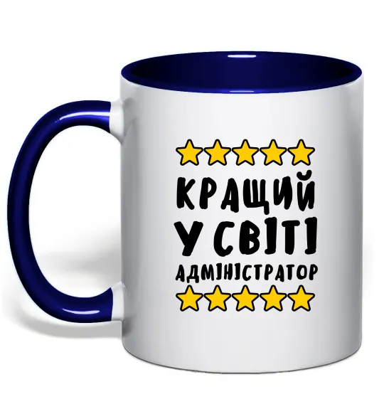 Чашка з кольоровою ручкою Кращий у світі адміністратор Глибокий темно-синій фото