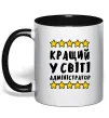 Чашка з кольоровою ручкою Кращий у світі адміністратор Чорний фото