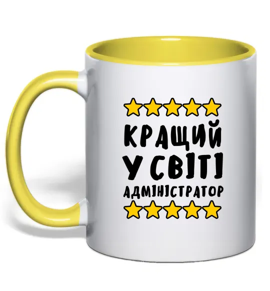 Чашка з кольоровою ручкою Кращий у світі адміністратор Лимонний фото