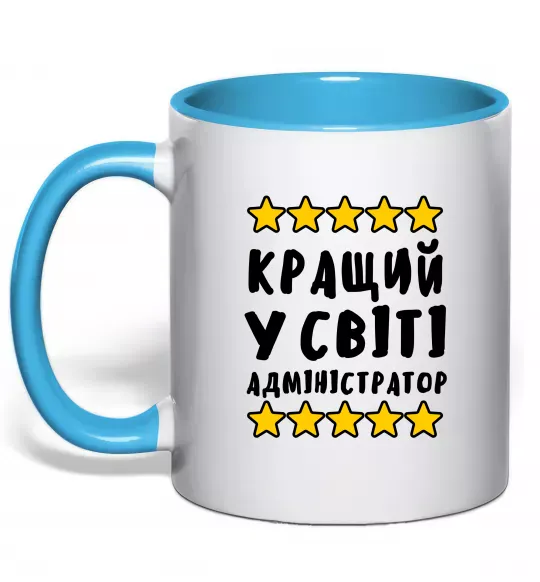 Чашка з кольоровою ручкою Кращий у світі адміністратор Блакитний фото