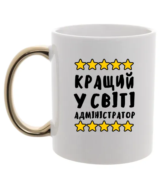 Чашка з кольоровою ручкою Кращий у світі адміністратор Золото фото