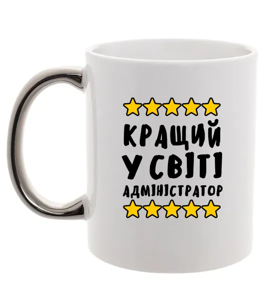 Чашка з кольоровою ручкою Кращий у світі адміністратор Срібло фото