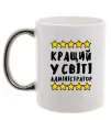 Чашка з кольоровою ручкою Кращий у світі адміністратор Срібло фото
