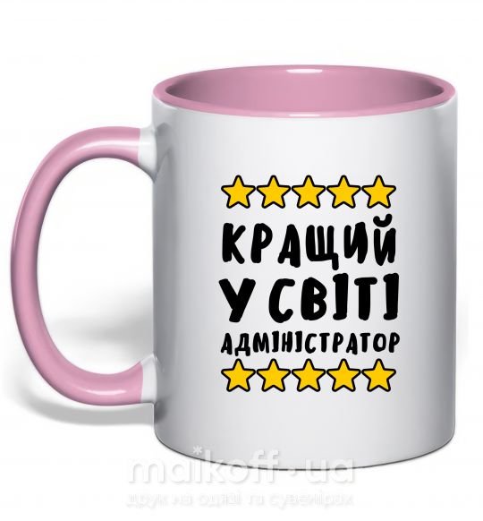 Чашка с цветной ручкой Кращий у світі адміністратор Нежно розовый фото