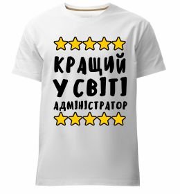 Мужская премиум футболка Кращий у світі адміністратор