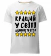Чоловіча преміум футболка Кращий у світі адміністратор Білий фото