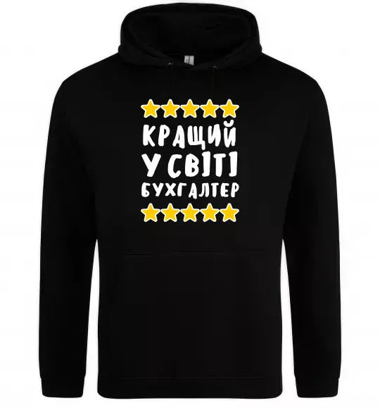 Чоловіча толстовка (худі) Кращий у світі бухгалтер Чорний фото