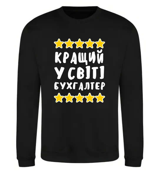 Свитшот Кращий у світі бухгалтер Черный фото