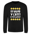 Свитшот Кращий у світі бухгалтер Черный фото
