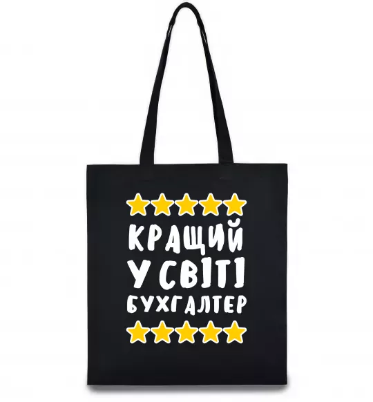 Эко-сумка Кращий у світі бухгалтер Черный фото