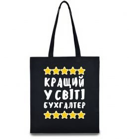 Эко-сумка Кращий у світі бухгалтер