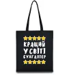 Эко-сумка Кращий у світі бухгалтер Черный фото