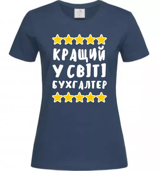 Жіноча футболка Кращий у світі бухгалтер Темно-синій фото