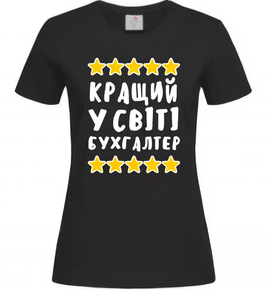 Жіноча футболка Кращий у світі бухгалтер Чорний фото