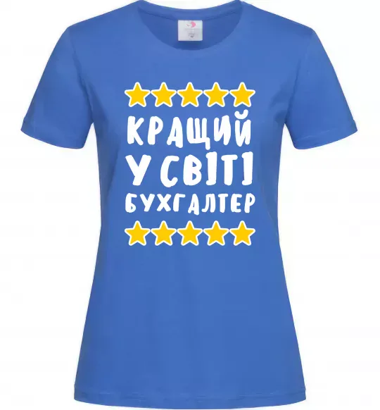 Жіноча футболка Кращий у світі бухгалтер Яскраво-синій фото