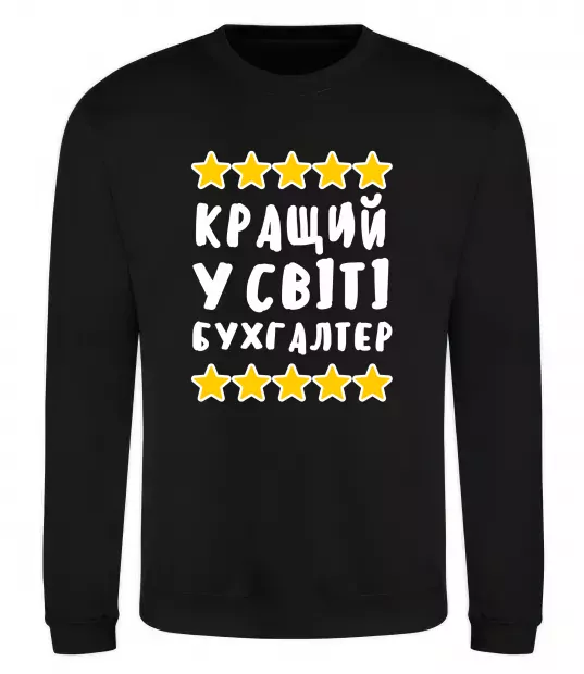 Світшот Кращий у світі бухгалтер Чорний фото