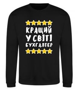 Світшот Кращий у світі бухгалтер Світшот Кращий у світі бухгалтер
