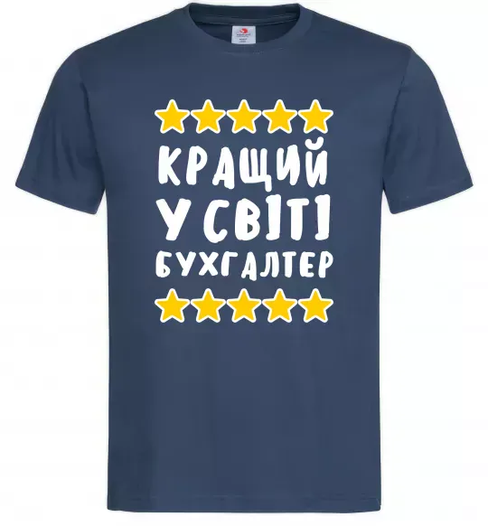 Мужская футболка Кращий у світі бухгалтер Темно-синий фото