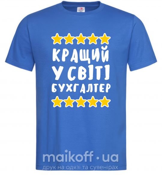 Чоловіча футболка Кращий у світі бухгалтер Яскраво-синій фото