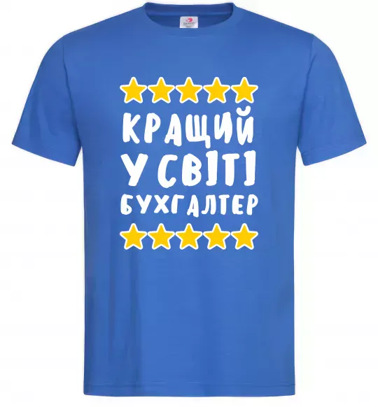 Мужская футболка Кращий у світі бухгалтер Ярко-синий фото
