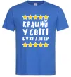 Мужская футболка Кращий у світі бухгалтер Ярко-синий Мужская футболка Кращий у світі бухгалтер Ярко-синий фото
