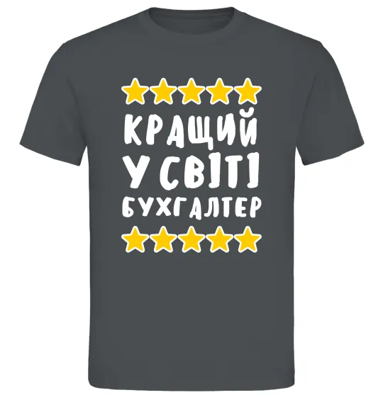 Мужская футболка Кращий у світі бухгалтер Графит фото