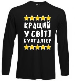 Лонгслів Кращий у світі бухгалтер