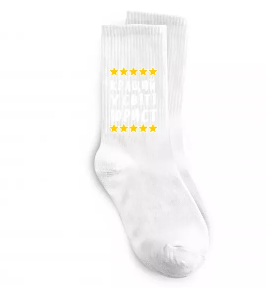 Носки Кращий у світі юрист Белый фото