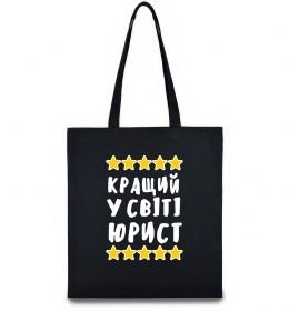Эко-сумка Кращий у світі юрист